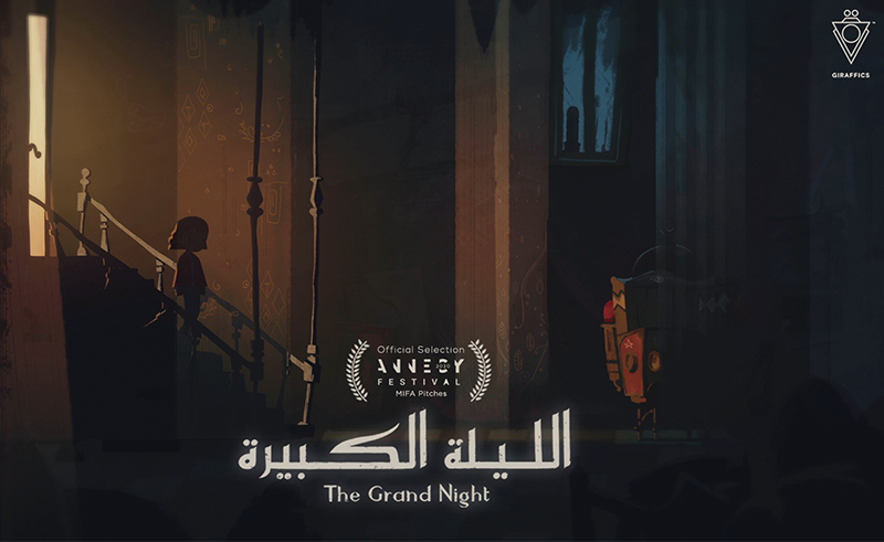 "الليلة الكبيرة" أول فيلم كرتون مصري طويل يشارك في مهرجان "Anncey" الدولي للرسوم المتحركة