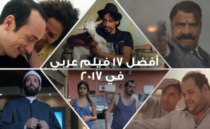 أفضل 17 فيلم عربي في 2017